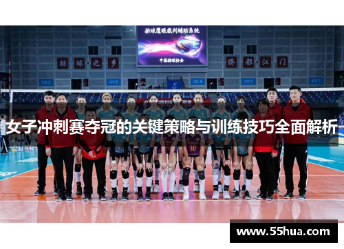 女子冲刺赛夺冠的关键策略与训练技巧全面解析