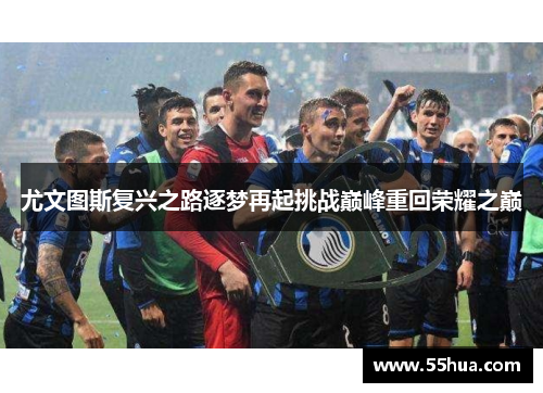 尤文图斯复兴之路逐梦再起挑战巅峰重回荣耀之巅