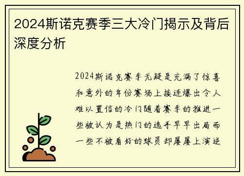2024斯诺克赛季三大冷门揭示及背后深度分析