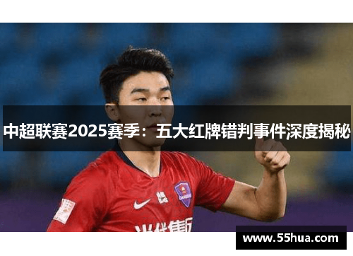 中超联赛2025赛季：五大红牌错判事件深度揭秘
