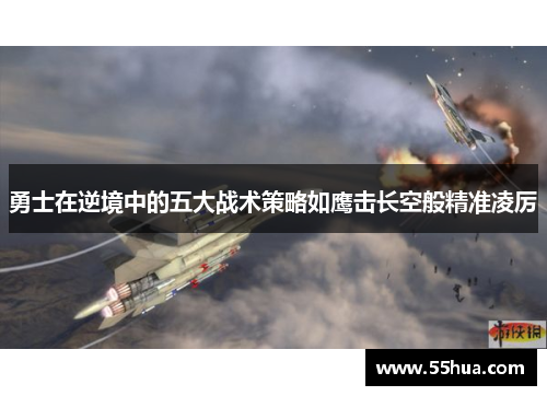 勇士在逆境中的五大战术策略如鹰击长空般精准凌厉