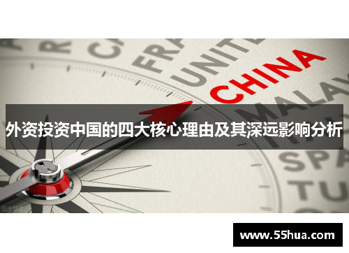 外资投资中国的四大核心理由及其深远影响分析
