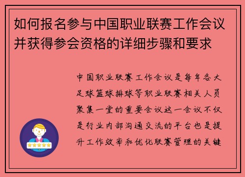 如何报名参与中国职业联赛工作会议并获得参会资格的详细步骤和要求