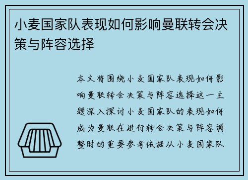 小麦国家队表现如何影响曼联转会决策与阵容选择