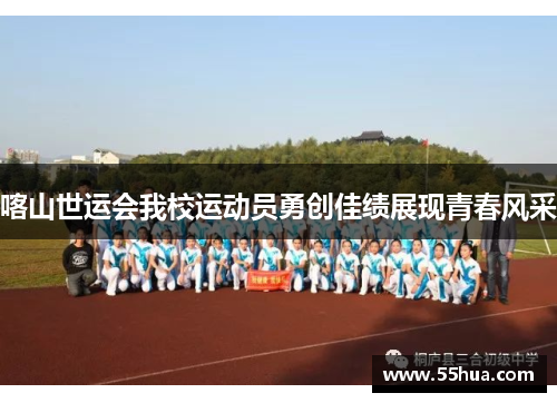 喀山世运会我校运动员勇创佳绩展现青春风采