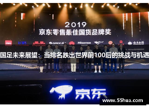 国足未来展望：当排名跌出世界前100后的挑战与机遇