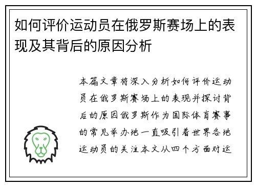 如何评价运动员在俄罗斯赛场上的表现及其背后的原因分析
