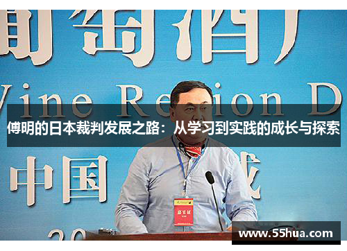 傅明的日本裁判发展之路：从学习到实践的成长与探索