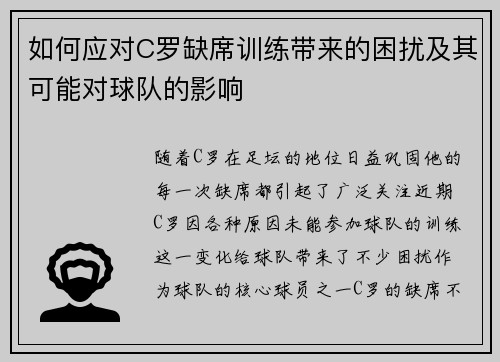 如何应对C罗缺席训练带来的困扰及其可能对球队的影响