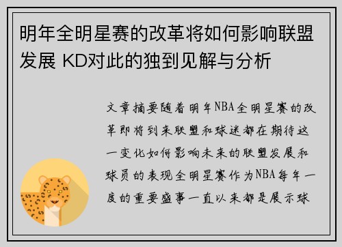 明年全明星赛的改革将如何影响联盟发展 KD对此的独到见解与分析