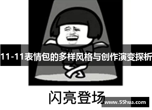 11-11表情包的多样风格与创作演变探析