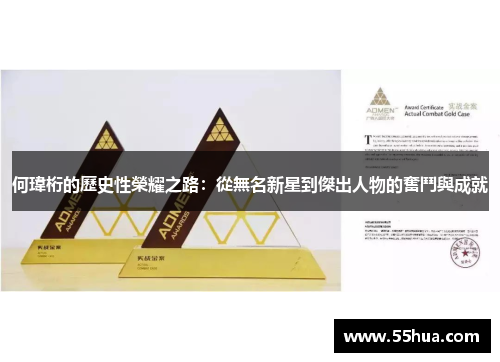 何瑋桁的歷史性榮耀之路：從無名新星到傑出人物的奮鬥與成就