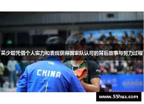 吴少聪凭借个人实力和表现获得国家队认可的背后故事与努力过程