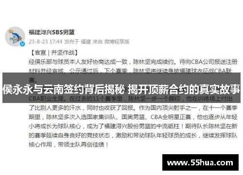 侯永永与云南签约背后揭秘 揭开顶薪合约的真实故事