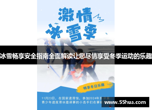 冰雪畅享安全指南全面解读让您尽情享受冬季运动的乐趣