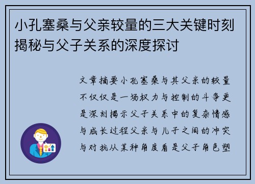 小孔塞桑与父亲较量的三大关键时刻揭秘与父子关系的深度探讨