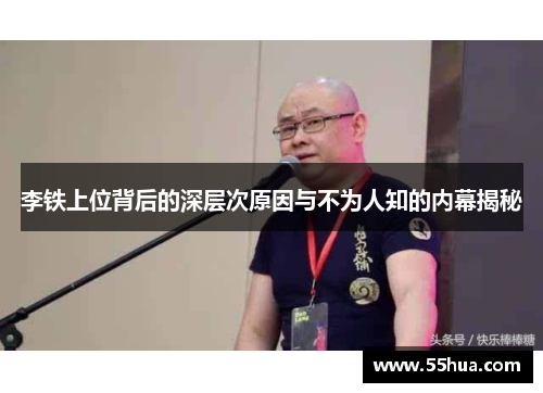 李铁上位背后的深层次原因与不为人知的内幕揭秘