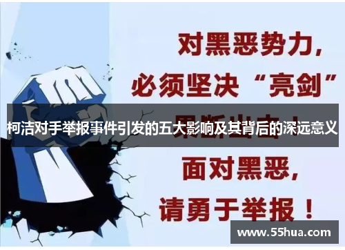 柯洁对手举报事件引发的五大影响及其背后的深远意义