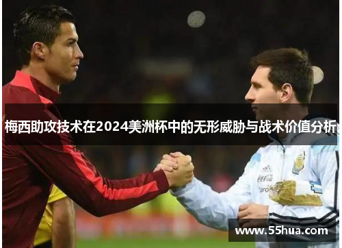 梅西助攻技术在2024美洲杯中的无形威胁与战术价值分析