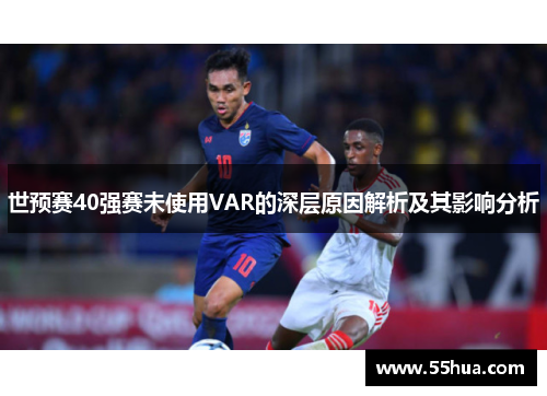 世预赛40强赛未使用VAR的深层原因解析及其影响分析