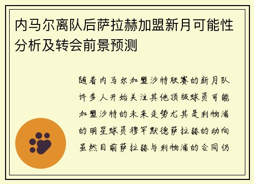 内马尔离队后萨拉赫加盟新月可能性分析及转会前景预测