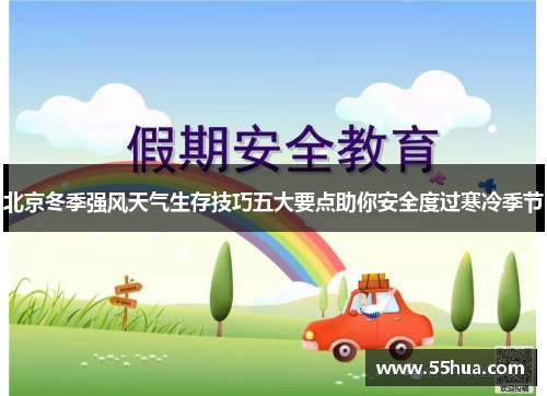北京冬季强风天气生存技巧五大要点助你安全度过寒冷季节