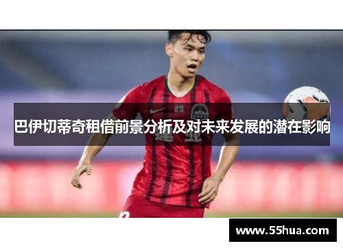 巴伊切蒂奇租借前景分析及对未来发展的潜在影响