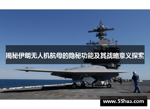 揭秘伊朗无人机航母的隐秘功能及其战略意义探索