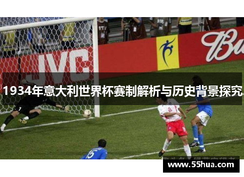 1934年意大利世界杯赛制解析与历史背景探究