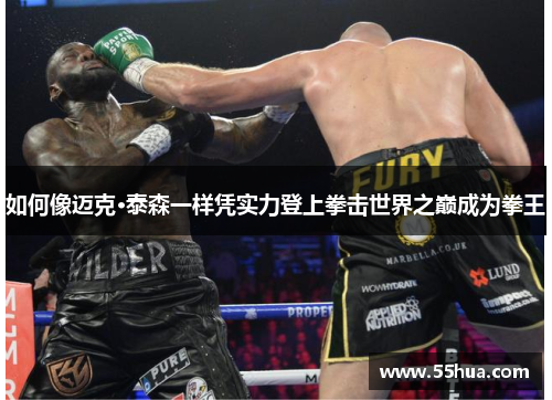如何像迈克·泰森一样凭实力登上拳击世界之巅成为拳王