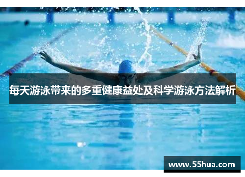 每天游泳带来的多重健康益处及科学游泳方法解析