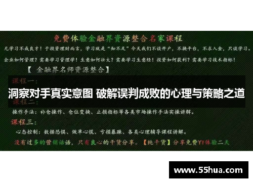 洞察对手真实意图 破解误判成败的心理与策略之道