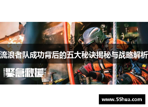 流浪者队成功背后的五大秘诀揭秘与战略解析