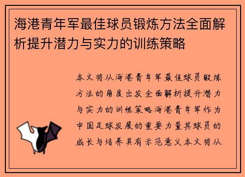 海港青年军最佳球员锻炼方法全面解析提升潜力与实力的训练策略