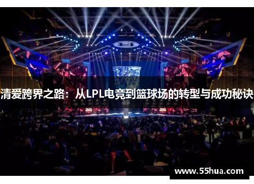 清爱跨界之路：从LPL电竞到篮球场的转型与成功秘诀