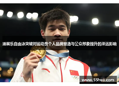 潘展乐自由泳突破对运动员个人品牌塑造与公众形象提升的深远影响