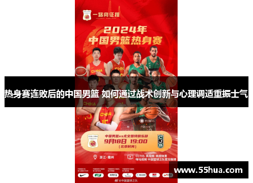 热身赛连败后的中国男篮 如何通过战术创新与心理调适重振士气
