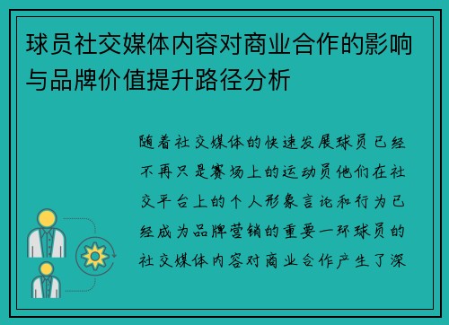 球员社交媒体内容对商业合作的影响与品牌价值提升路径分析