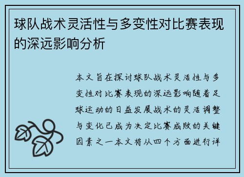 球队战术灵活性与多变性对比赛表现的深远影响分析