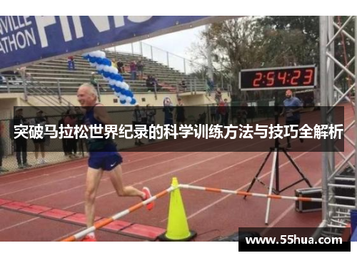突破马拉松世界纪录的科学训练方法与技巧全解析