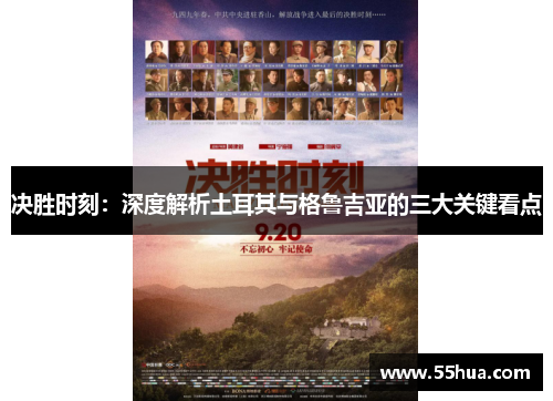 决胜时刻：深度解析土耳其与格鲁吉亚的三大关键看点