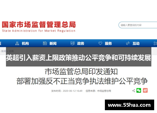 英超引入薪资上限政策推动公平竞争和可持续发展