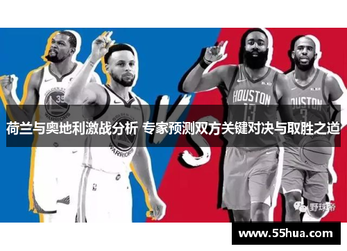 荷兰与奥地利激战分析 专家预测双方关键对决与取胜之道