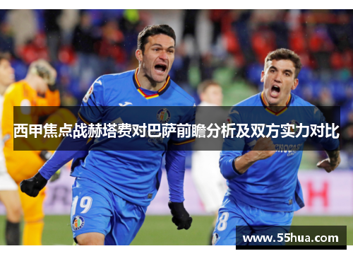 西甲焦点战赫塔费对巴萨前瞻分析及双方实力对比 西甲焦点战赫塔费对巴萨前瞻分析及双方实力对比