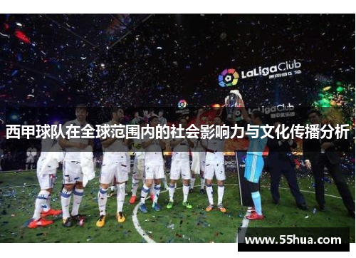 西甲球队在全球范围内的社会影响力与文化传播分析 西甲球队在全球范围内的社会影响力与文化传播分析