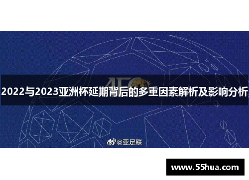 2022与2023亚洲杯延期背后的多重因素解析及影响分析