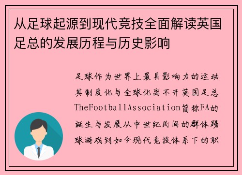 从足球起源到现代竞技全面解读英国足总的发展历程与历史影响