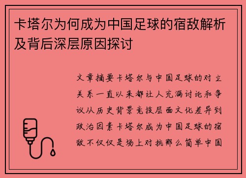 卡塔尔为何成为中国足球的宿敌解析及背后深层原因探讨 卡塔尔为何成为中国足球的宿敌解析及背后深层原因探讨