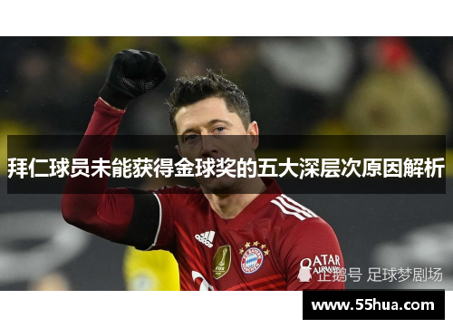 拜仁球员未能获得金球奖的五大深层次原因解析