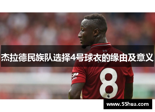 杰拉德民族队选择4号球衣的缘由及意义
